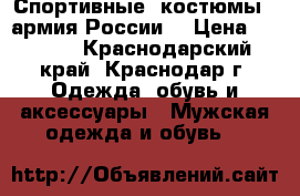 Спортивные  костюмы  (армия России) › Цена ­ 1 500 - Краснодарский край, Краснодар г. Одежда, обувь и аксессуары » Мужская одежда и обувь   